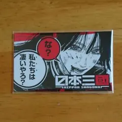 日本三國 イラストカード 阿佐馬芳経 2点セット - メルカリ