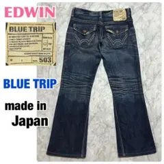 EDWIN Bluetrip BT5511 ブーツカット フレアデニム 濃紺 M
