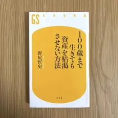 100歳まで生きても資産を枯渇させない方法