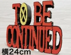 TO BE CONTINUED フィギュア　ワンピース　立体スタンド オブジェのサムネイル