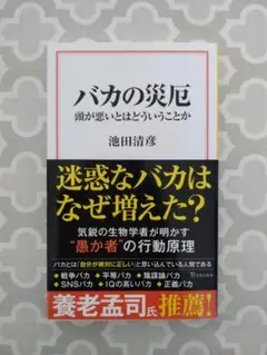 バカの災厄