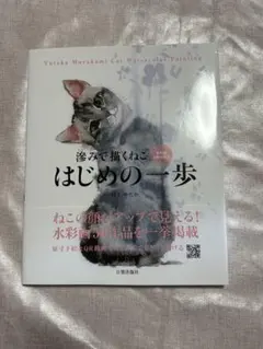滲みで描くねこ はじめの一歩 村上ゆたか 水彩画技法書