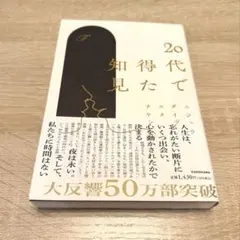 【美品】20代で得た知見／F