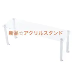 新品☆アクリルフィギュアスタンド 30cm×9cm