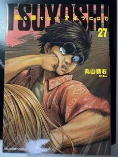 2025年最新】tsuyoshi誰も勝てない、アイツにはの人気アイテム