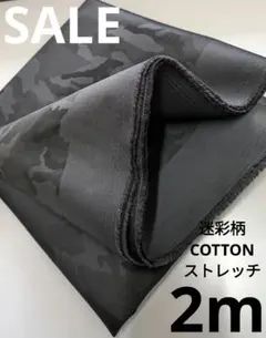 生地・迷彩柄COTTONストレッチ〈2m〉