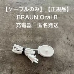 【正規品】【充電器のみ】BRAUN Oral B 充電器 Type 3757のサムネイル