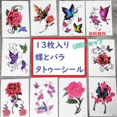 ★13枚★ 貼るだけ ★タトゥーシール　バラ 蝶　新品