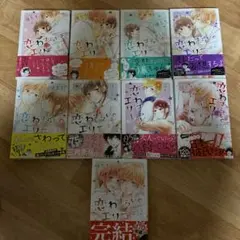 恋わずらいのエリー 9冊セット