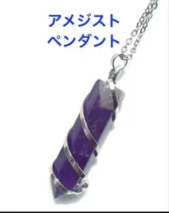 アメジスト ペンダントトップ 六角柱　スクリュー　ラベンダー　ネックレス