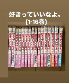 好きっていいなよ。 全巻セット 2026年最新】好きっていいなよ 全巻の人気アイテム - メルカリ