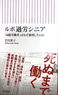 ルポ 過労シニア 「高齢労働者」はなぜ激増したのか