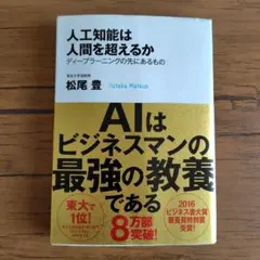 人工知能は人間を超えるか : ディープラーニングの先にあるもの