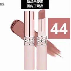 ●新品未開封●YSL ラブヌード リップスティック 44 ヌードラヴァリエール
