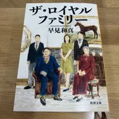 ザ・ロイヤルファミリー