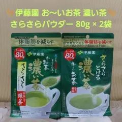 ✨️伊藤園 お〜いお茶 濃い茶✨️ さらさらパウダー 80g 2袋