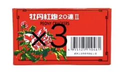 爆竹 熊よけ 登山 サル シカ 音花火鳥獣退散用 牡丹紅炮バクチク 20連 3箱