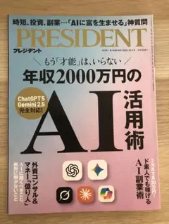 雑誌●プレジデント 年収2000万円のAI活用術 PRESIDENT
