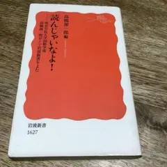 読んじゃいなよ! 明治学院大学国際学部高橋源一郎ゼミで岩波新書をよむ