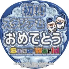 ぷっくりうちわ文字　SnowMan スノーマン