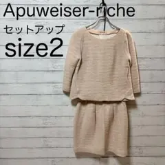 Apuweiser-riche スカートセットアップ