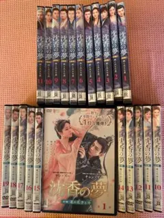沈香の夢　前編、後編ＤＶＤ全３０巻セット 沈香の夢：前編〜蓮の花芳る時〜 DVD-BOX1+2 と 後編〜燃え尽きぬ愛