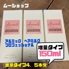 アルミックヘアミルクモクシープロフェッショナル 増量タイプ150ml 3本のサムネイル