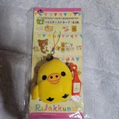 キイロイトリ　一番くじリラックマ　バラエティストラップ