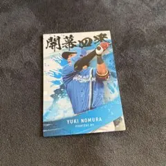 プロ野球チップス 第2弾 北海道日本ハムファイターズ　野村佑希 開幕四番カード