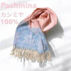 パシュミナ♡上品 カシミヤ 100% ストール 光沢感 フリンジ ピンク