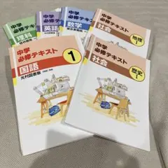 中学必修テキスト 1年生　6冊セット