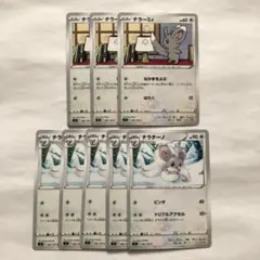 ポケモンカード　チラーミィ　3枚　チラチーノ　5枚