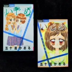 【送料無料】五十嵐かおる『いじめ ―願い叶う日まで―』ほか