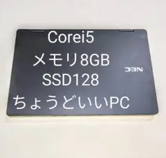 お買い得NECノートパソコンCorei5.8GB.SSD128スグ使え不具合なし