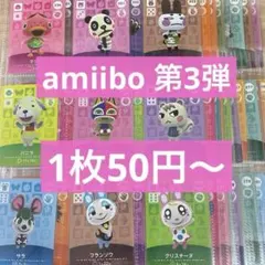 amiiboカード あつ森 どう森　アミーボ 第3弾　バラ売り　まとめ売り