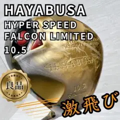激飛び】ハヤブサ 10.5度 高反発仕様 ハイパースピードファルコン 限定
