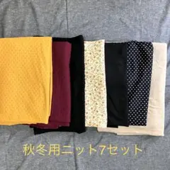 ⑱秋冬用ニット７種類セット