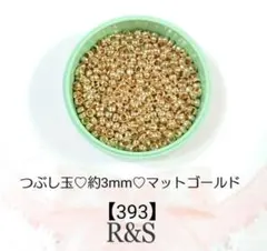 【393】つぶし玉❄約3mm❄マットゴールド