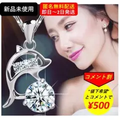 【新品・匿名無料配送・コメント割】イルカモチーフネックレス