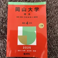 岡山大学　理系　2025年　赤本