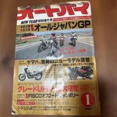 1980年1月号のオートバイ特集、オールジャパンGPを含む特集