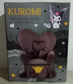 【最終値下げ♪】クロミちゃん ラグジュアリーグレーソファー型 ジュエリーボックス