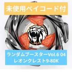 ベイブレードx ランダムブースターvol.6 レオンクレスト9-80K - メルカリ