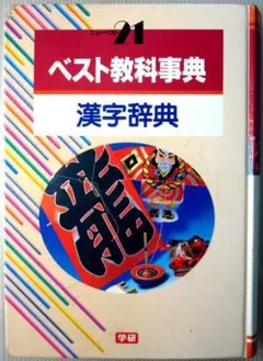 2025年最新】ベスト教科事典 学研の人気アイテム - メルカリ