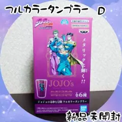ジョジョの奇妙な冒険 フルカラー タンブラー D