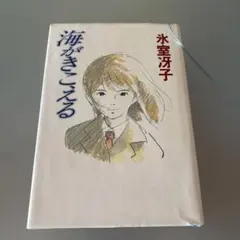 海がきこえる 氷室冴子 徳間書店