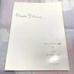 ドビュッシー ピアノ曲集 VIII 小品集 楽譜のサムネイル