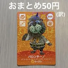 304 パロンチーノ amiiboカード アミーボ amiibo どうぶつの森