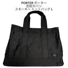 2026年最新】ポーター スモーキー トートの人気アイテム - メルカリ