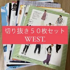 [93] WEST. ジャニーズWEST 切り抜き 50枚 まとめ売り 大量
